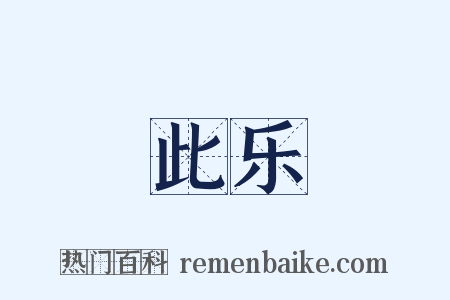 此乐是什么意思的图片